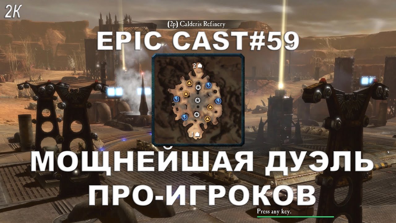 Epic Cast#59 DoW2: Мощнейшая дуэль ПРО-игроков