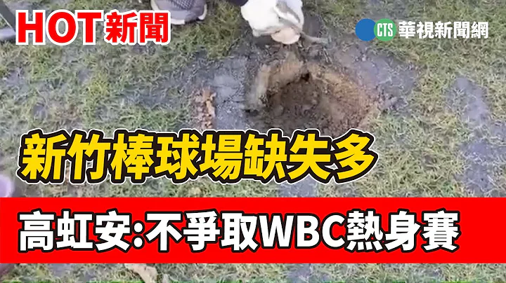 新竹棒球场缺失多 高虹安:不争取WBC热身赛｜华视新闻 20230105 - 天天要闻