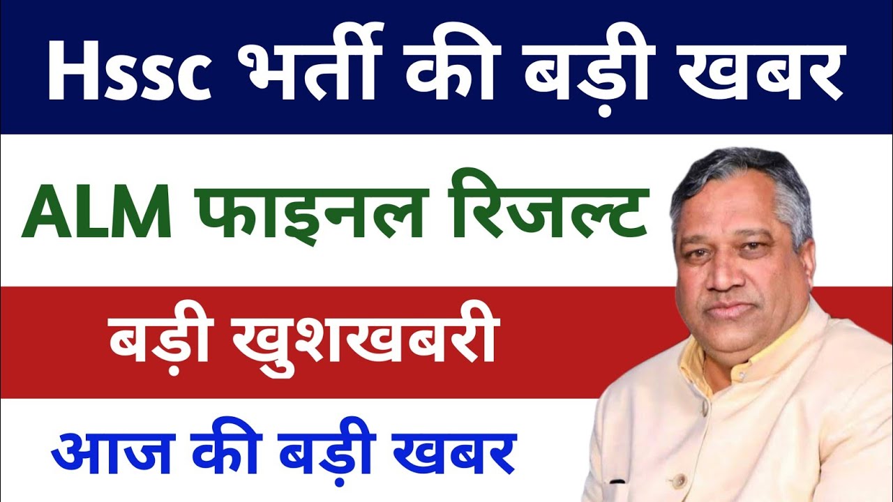 Hssc alm result | Hssc alm result latest news | Hssc alm news today | Hssc alm latest news today