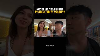 한국남자가 데이트신청 했을때 브리질 미녀의 반응