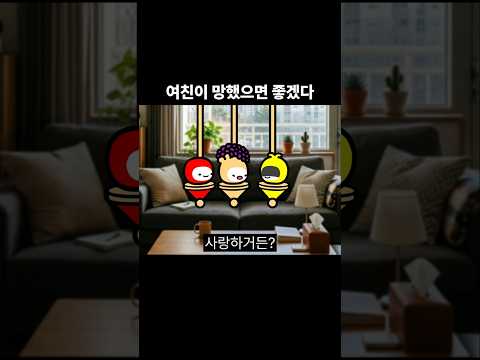 여친이 망했으면 좋겠다