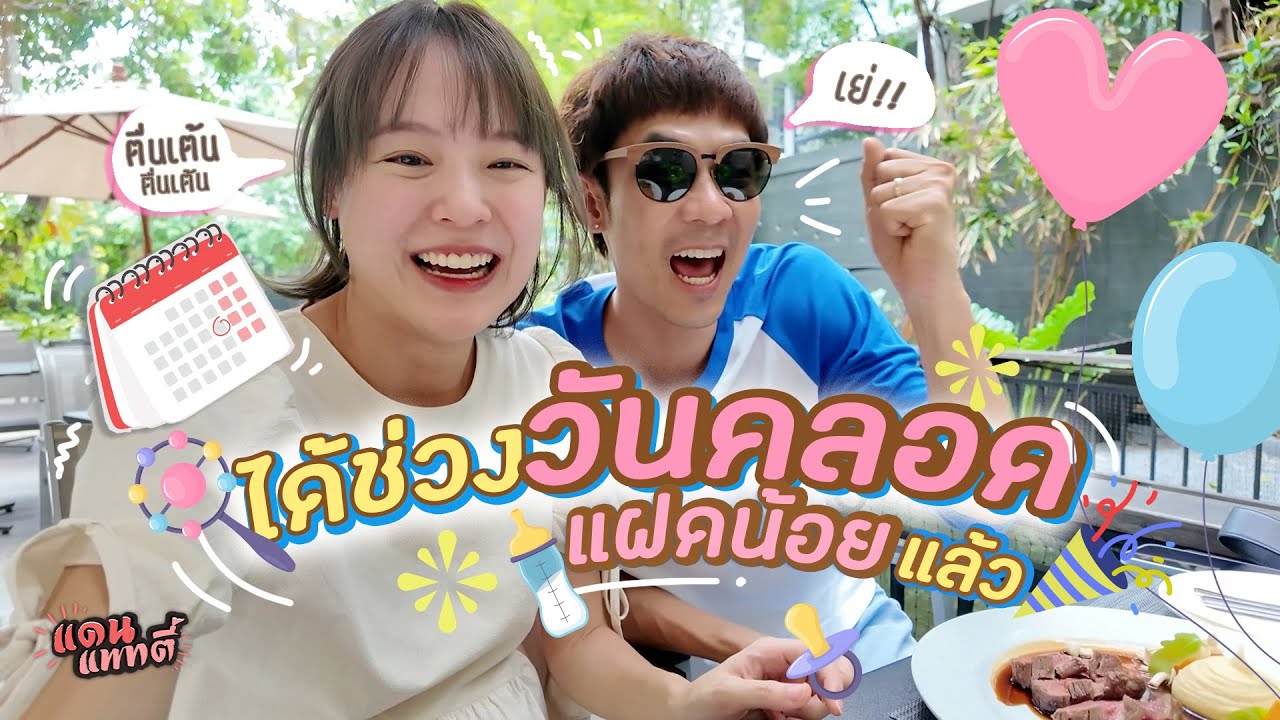วันคลอดแฝดน้อยมาแล้ว! [cc] แดนแพทตี้ SS2 | EP.44 |