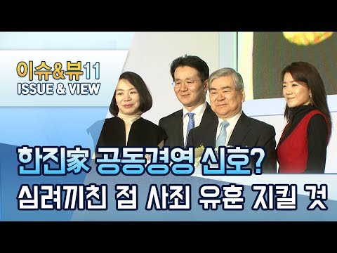 <strong>조원태</strong> ㆍ이명희 &amp;quot;심려끼친 점 사죄, 유훈 지켜 나가겠다&amp;quot; / 머니투데이방송 (뉴스)
