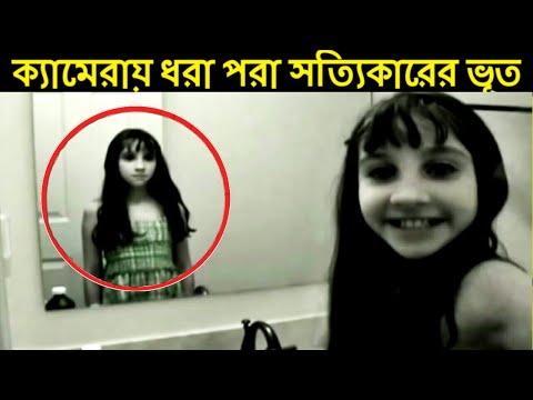 ক্যামেরায় ধরা পরা ভূতের রিয়েল ফুটেজ। real ghost caught on camera part 2, mayajaal.