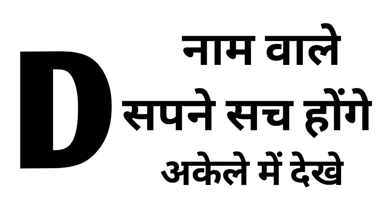 D NAAM WALE LOG KAISE HOTE HAI D NAAM KI RASHI D NAAM KA D NAAM WALE LOG KAISE HOTE HAI D NAAM KI RASHI D NAAM KA