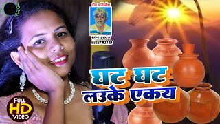 घट घट लउक एक Sinha क ट भजपर नरगण Ghat Lauke Ekai