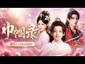 🔥甜九洛 &amp; 吳楚一 |她魂穿痴傻千金!竟撞上渣男另娶她人,她當眾休夫,攜萌寶重回侯府奪回母親遺產,重塑武根奪魁封侯爵!帝尊三百抬聘禮求娶她!