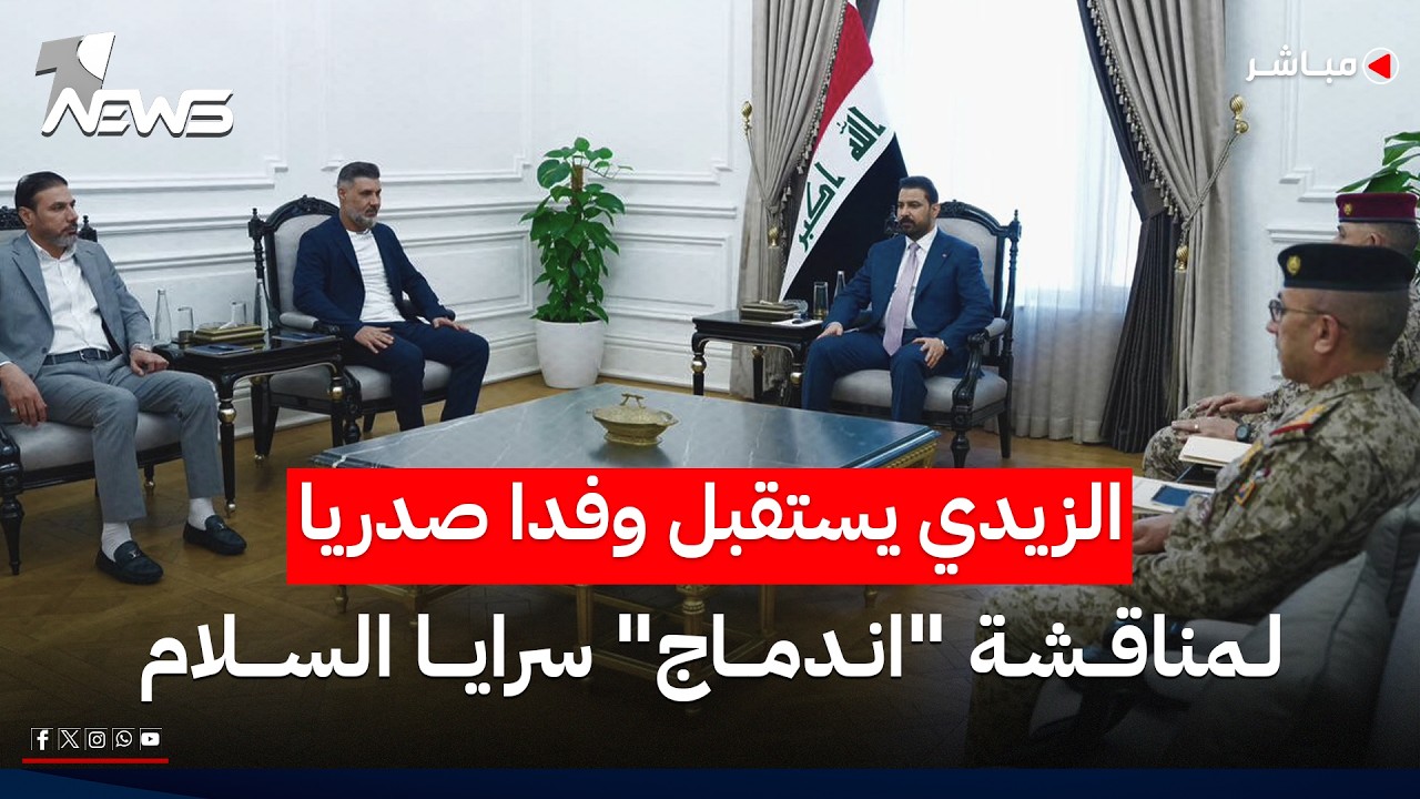 الزيدي يستقبل "وفدا صدريا" لمناقشة "اندماج" سرايا السلام بالقوات الأمنية | اخبار السادسة 2026/5/30