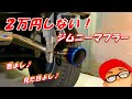 【ジムニーカスタム】２万円しないマフラーを交換したら、最高なサウンドだった♪【JB23用マフラー】