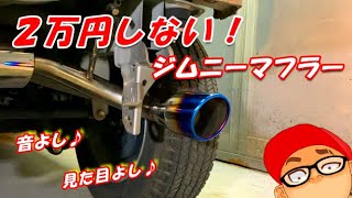 【ジムニーカスタム】２万円しないマフラーを交換したら、最高なサウンドだった♪【JB23用マフラー】