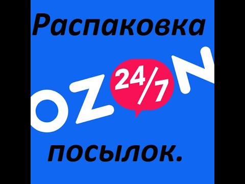 Распаковка посылок 📦 из OZON,Wildberries и М.Видео.Фильмы 🎥,🍿,музыка 🎧 и видеоигра.