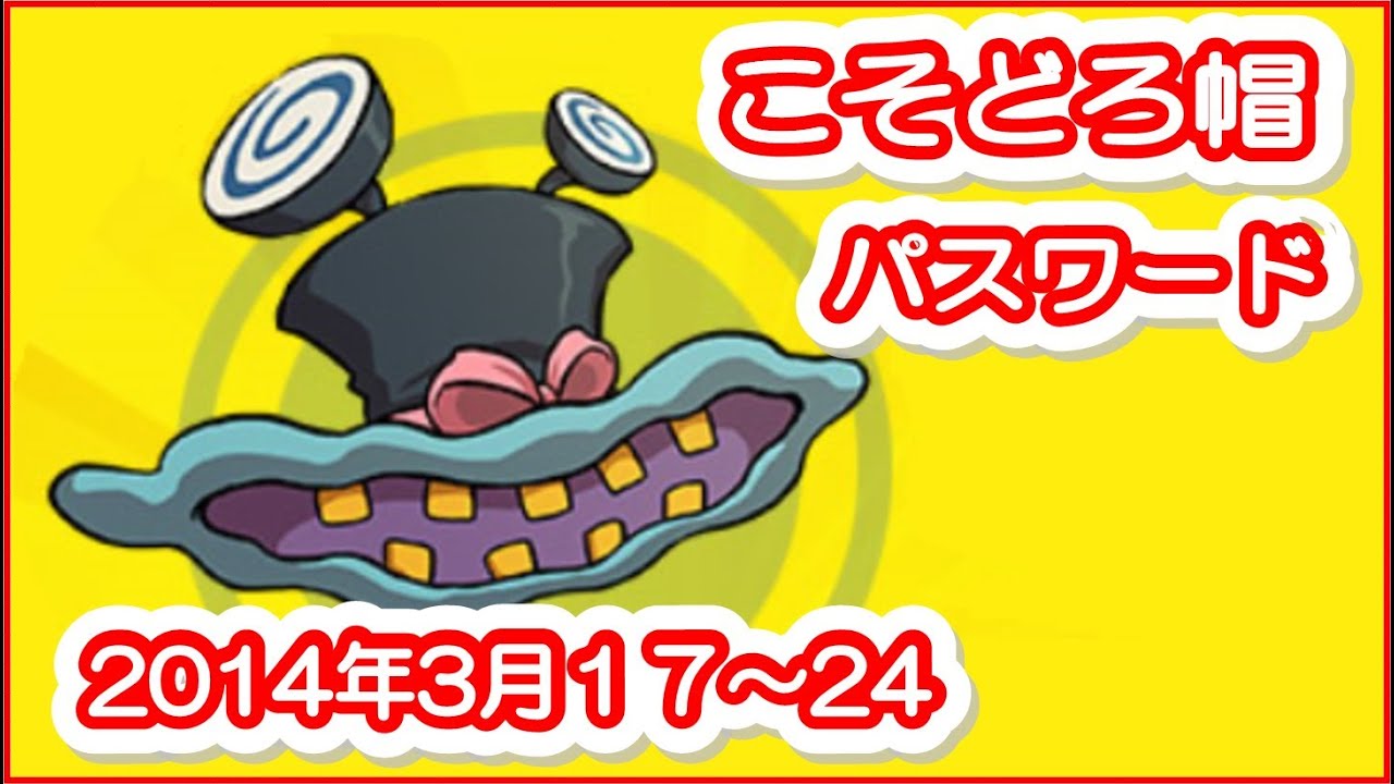 妖怪ウォッチパスワード3ds】40[3DS 妖怪ウォッチ]指名手配妖怪 