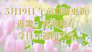 2023年05月19日(金)　全国・近畿・東海地方　今日・週間天気予報　(午前11時動画更新 気象庁発表データ)03 KINKI 2023051911