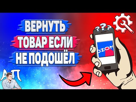 Как вернуть товар если размер не подошел в Озоне?