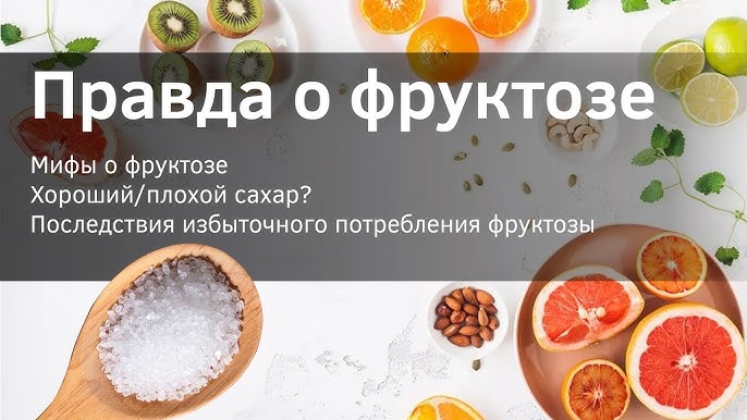 Фруктоза польза и вред для организма + нормы употребления – Подробный обзор