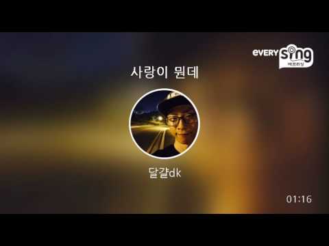 [everysing] 사랑이 뭔데