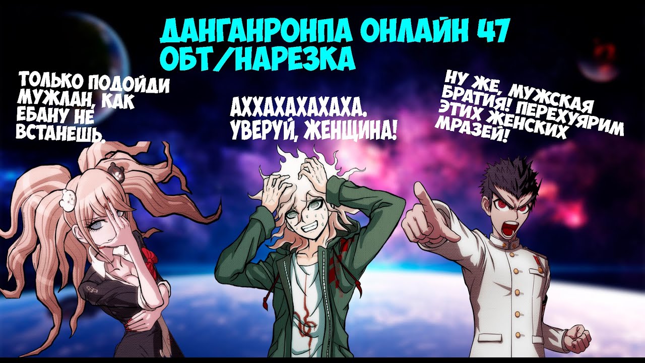 Сумасшедшая Джунко и Православный Нагито ᕕ( ͡° ͜ʖ ͡°)ᕗДанганронпа онлайн ОБТ47/НАРЕЗКА.