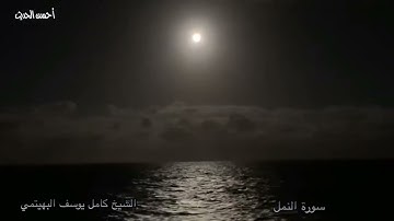 سورة النمل الشيخ كامل يوسف البهيتمي من مسجد عمر مكرم اول الستينات ١٩٦٠ م تلاوة نادرة وقيمة وعظيمة