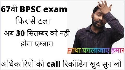 67th BPSC Exam Date बदल दी गई इस दिन होगी परीक्षा ll