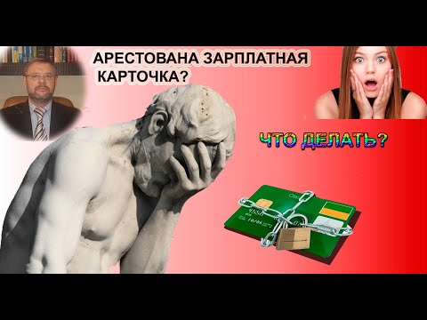 Арестована зарплатная карта? Что делать?
