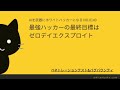 最強ハッカーの最終目標はゼロデイエクスプロイト