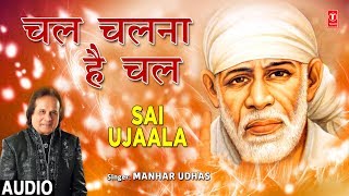 Subscribe: http://www./tseriesbhakti sai bhajan: chal chalna hai
singer: manhar udhas music director: pt. k. razdan lyricist: a...