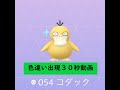 【Pokémon GO】 Rarity ”D”＃054 コダック ☆shiny☆#Shorts