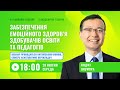 [Вебінар] Забезпечення емоційного здоров’я здобувачів освіти та педагогів