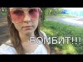 21.08.2017 VLOG: БОМБИТ!!!