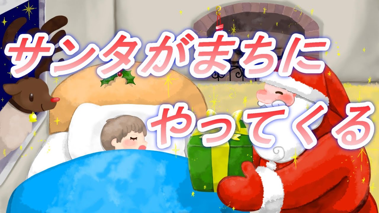 サンタが街にやってくる／Santa Claus is coming to town【童謡