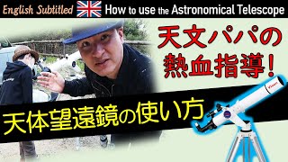 天体望遠鏡の使い方【ビクセン・ポルタⅡA80Mf編】 Eng. How to use the Astronomical Telescope Vixen PORTA II A80Mf