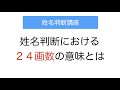 姓名判断での２４画の意味は？２４画数を持っている有名人にはどんな方がいる？