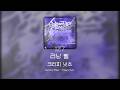 세상의 시선은 무시하고, 끝까지 달려 올라간다 🔥 | 크리피 넛츠 - 러닝 휠 (ランニングホイール/Running Wheel) [가사/발음/해석]