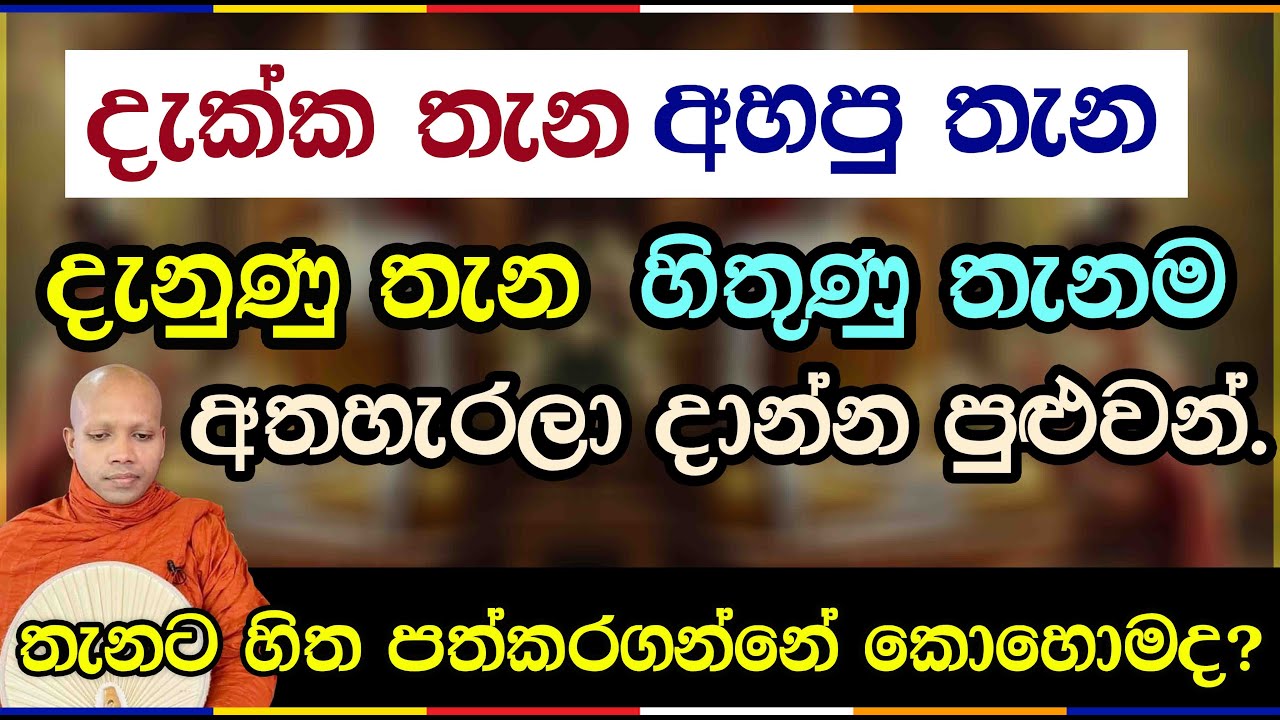 දැක්ක තැන අහපු තැන දැනුණු තැන හිතුණු තැනම අතහැරලා දාන්න පුළුවන්.2802Ven Hasalaka Seelawimala Thero
