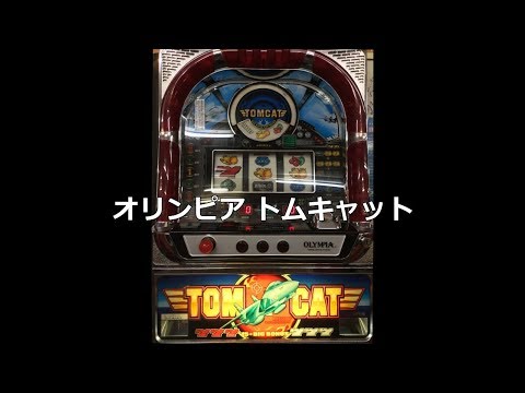レトロ パチスロ】 オリンピア トムキャット - YouTube