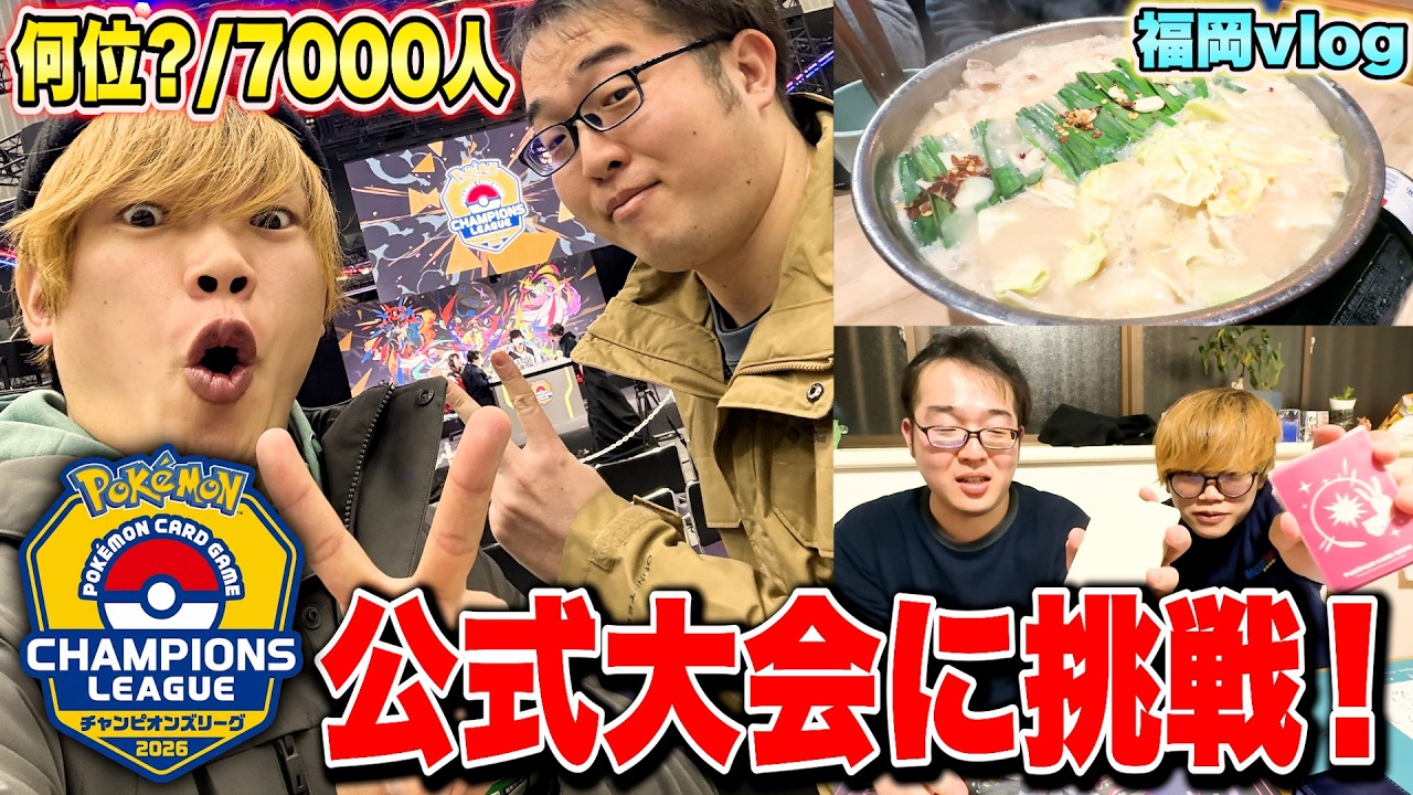 【ポケモンカード】7000人規模の公式大会にチャレンジ！どこまで戦えるの！？【CL福岡/vlog】