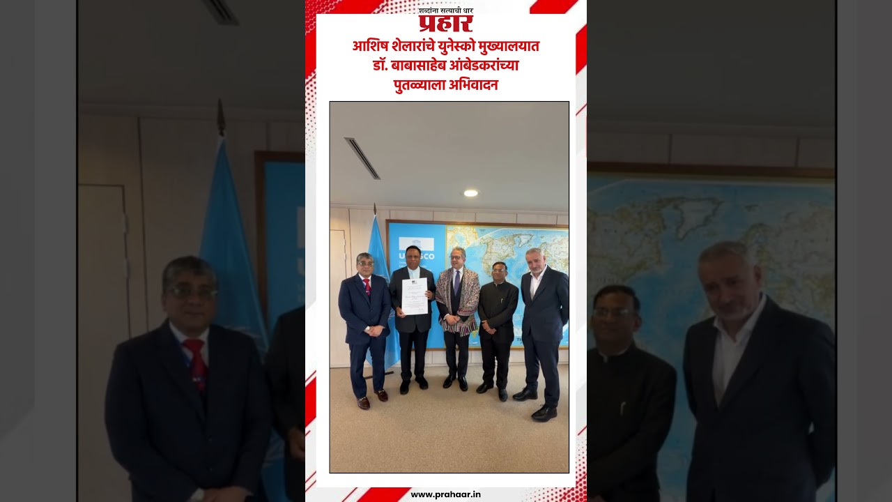 Ashish Shelar | आशिष शेलारांचे युनेस्को मुख्यालयात डॉ. बाबासाहेब आंबेडकरांच्या पुतळ्याला अभिवादन