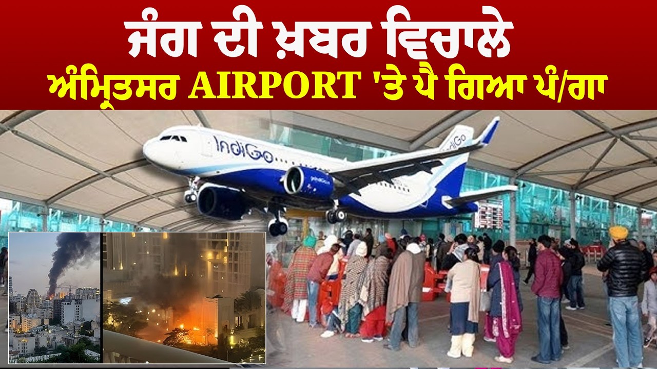 Amritsar News | Iran ਤੇ Dubai ਵਿਚਾਲੇ ਜੰਗ ਦੀ ਖ਼ਬਰ ਸੁਣ ਅੰਮ੍ਰਿਤਸਰ Airport 'ਤੇ ਪੈ ਗਿਆ ਪੰ/ਗਾ | Sanjha TV