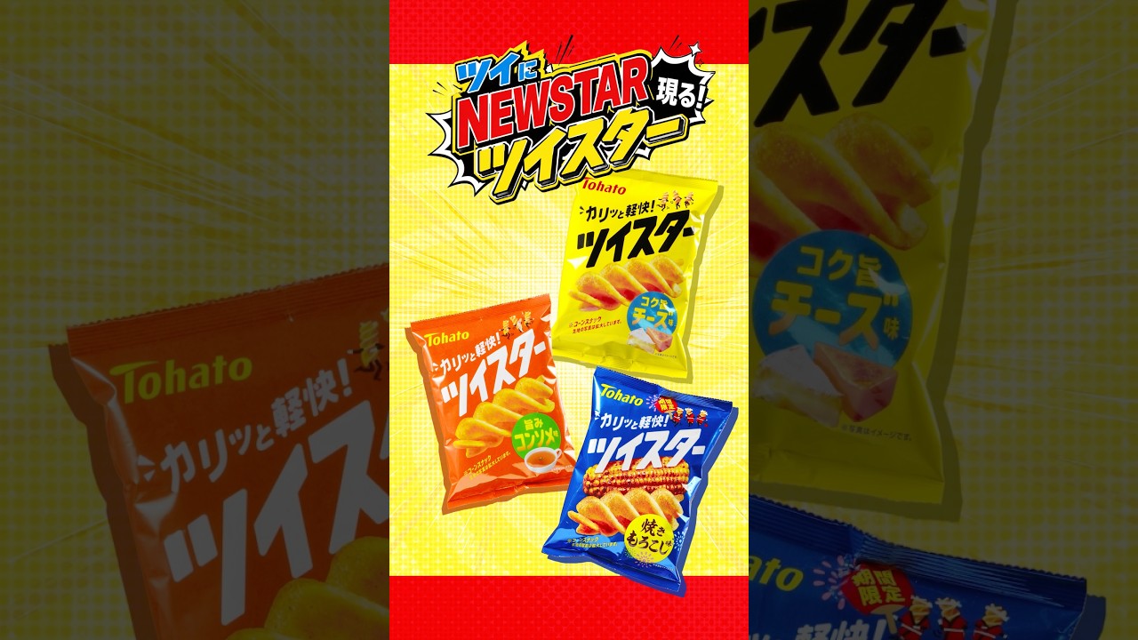 【CM風】新定番になるニュースターがやってきたぞ！！