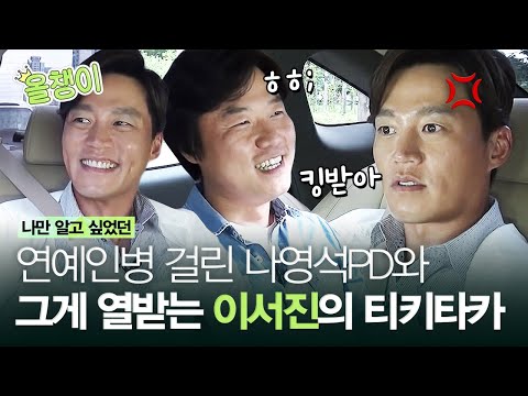 [#올챙이시절] <strong>나영석</strong> PD가 이서진을 예능에 부르는 이유는? 티키타카 쩌는 이서진X나영석 PD의 과거 ㅋㅋㅋ 쉴 틈 없이 쏟아지는 팩폭 저격들 ㅋㅋ | #<strong>이서진</strong> #Diggle