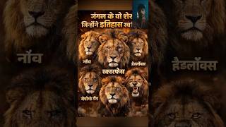 इतिहास के Deadliest Lions जो इंसानों को रात में उठाकर ले जाते थे! #shorts #lion