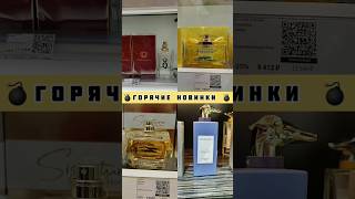 ГОРЯЧИЕ НОВИНКИ ПАРФЮМЕРИИ В ЛЕТУАЛЬ #духи #ароматы #парфюмерныйблогер #парфюм