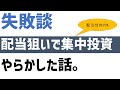投資して失敗した高配当銘柄【しくじりトーク】