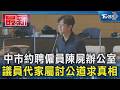 中市約聘僱員陳屍辦公室 議員代家屬討公道求真相｜TVBS新聞 @TVBSNEWS01