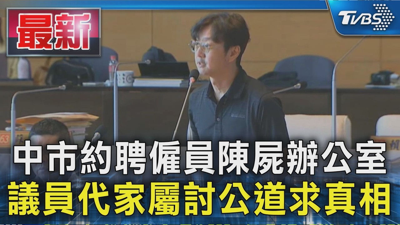 中市約聘僱員陳屍辦公室 議員代家屬討公道求真相｜TVBS新聞 @TVBSNEWS01