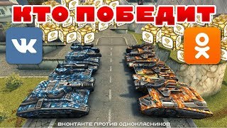 ТАНКИ ОНЛАЙН l ВК ПРОТИВ ОК l КТО ВОЗЬМЕТ БОЛЬШЕ ГОЛДОВ?! ТАНКИ ОНЛАЙН l ВК ПРОТИВ ОК l КТО ВОЗЬМЕТ БОЛЬШЕ ГОЛДОВ?!