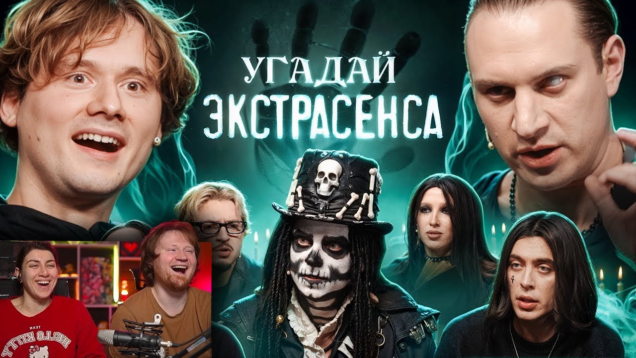 Угадай Экстрасенса! (Сатир, UtopiaShow, SQWOZBAB, Генсуха) \ Реакция на Эксайла