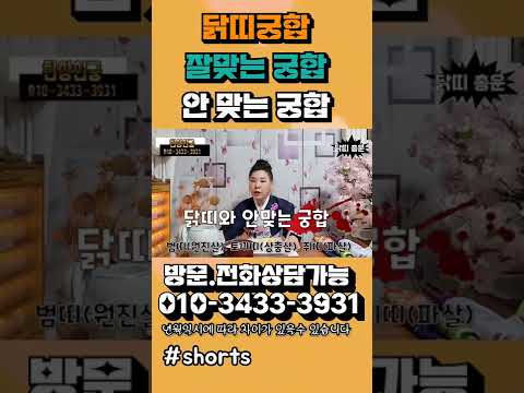 #<strong>닭띠궁합</strong> #닭띠운세 #shorts #닭띠총운