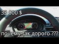 33 000 $ Почему так дорого или Выбор Audi A4 B9 Quatrro