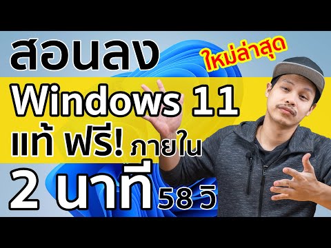 สอนลง Windows 11 ผ่าน USB ไม่ต้องต่อเน็ต ไม่ต้องใส่เมล์ [2024]